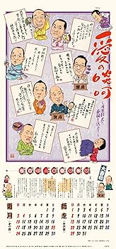 笑点カレンダー　33枚まとめ売り　笑点暦 Amazon.co.jp: 令和六年 笑点暦 ([カレンダー]) : -: 文房具